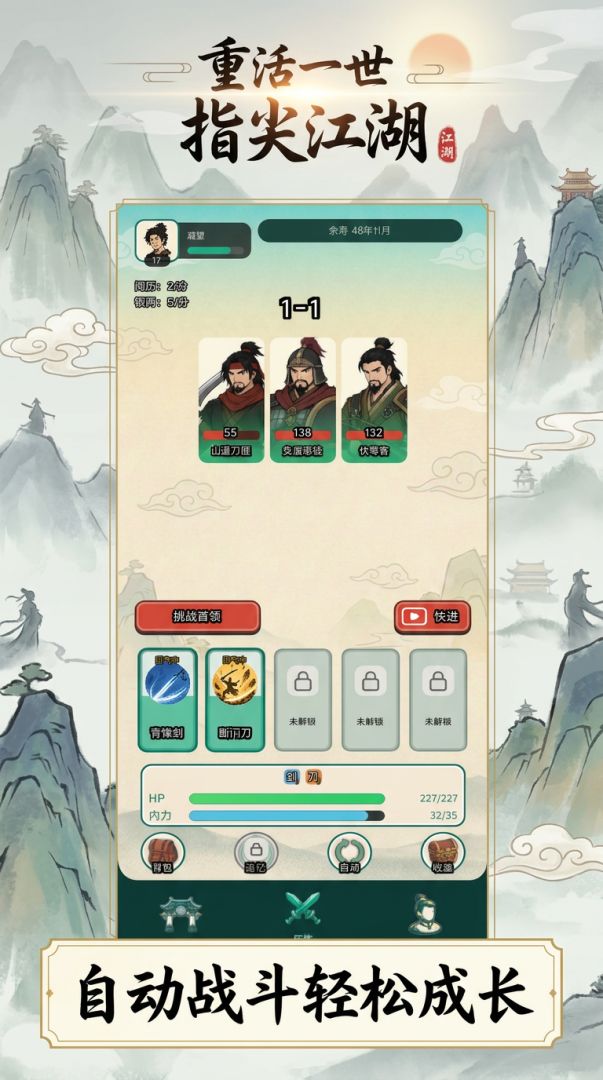 指尖江湖:重活一世游戏截图