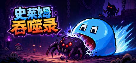 史莱姆吞噬录 封面