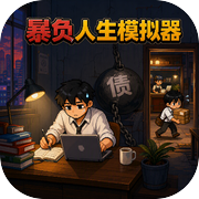 暴负人生模拟器icon