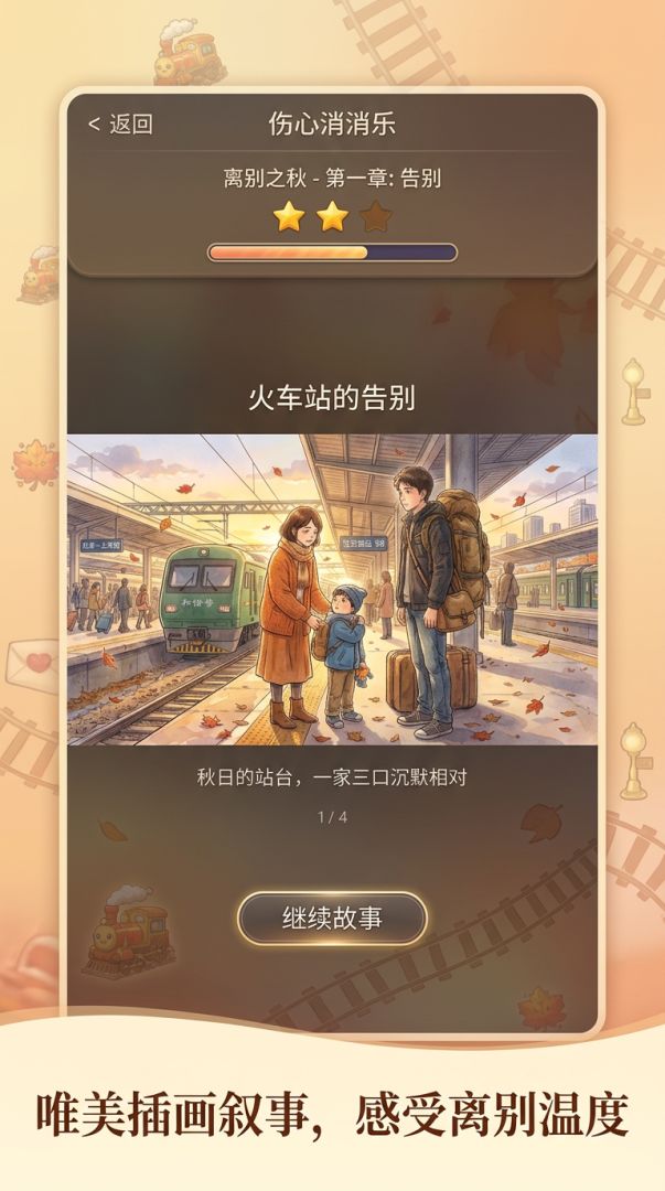 伤心消消乐游戏截图