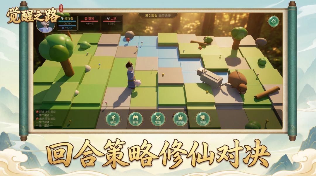 觉醒之路游戏截图