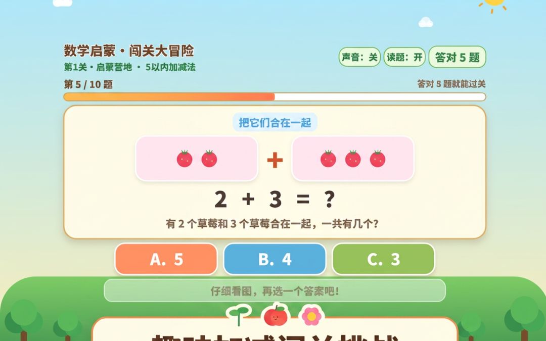 数学启蒙·闯关大冒险游戏截图
