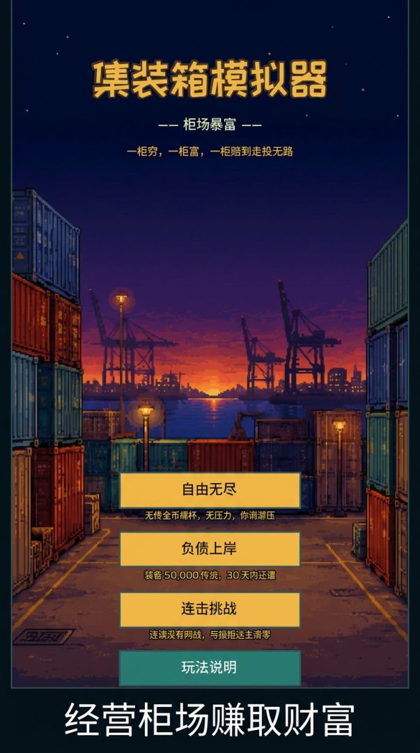 集装箱模拟器游戏截图