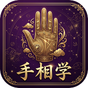 手相学