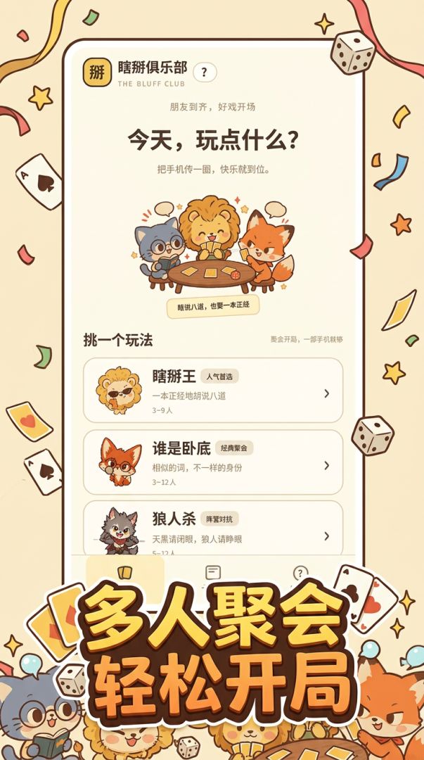 瞎掰俱乐部游戏截图
