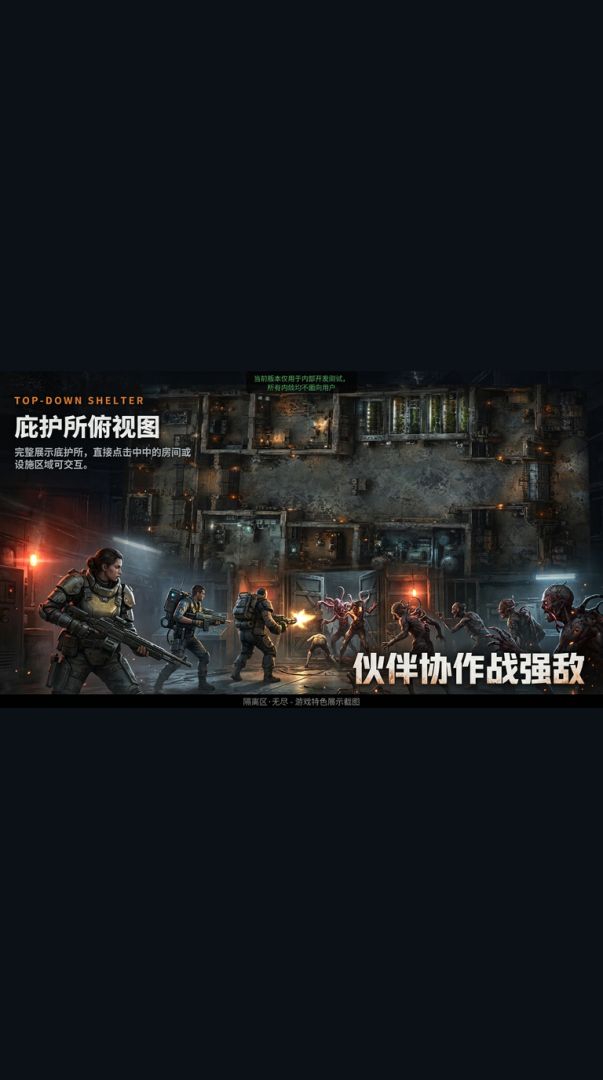 隔离区·无尽游戏截图