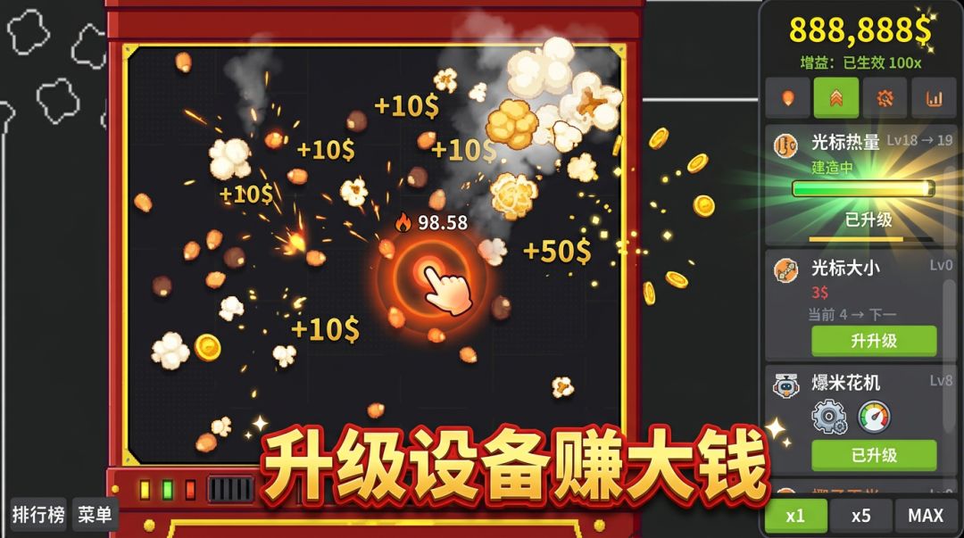 靠爆米花变成首富游戏截图