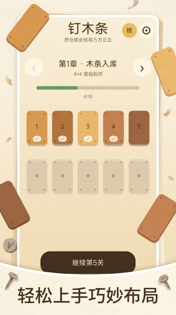 钉木条游戏截图