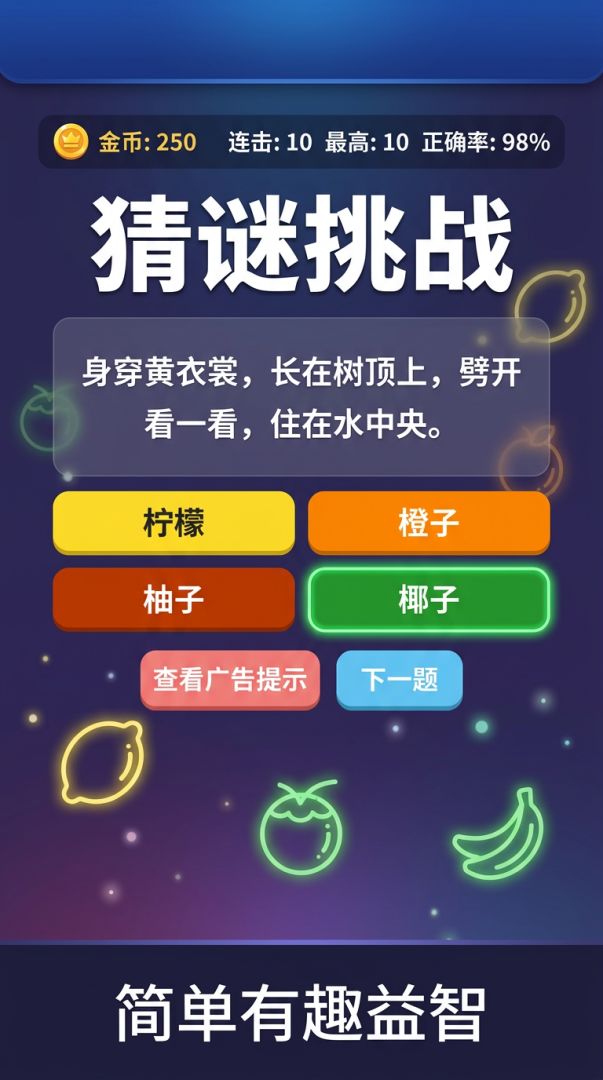 猜谜挑战游戏截图