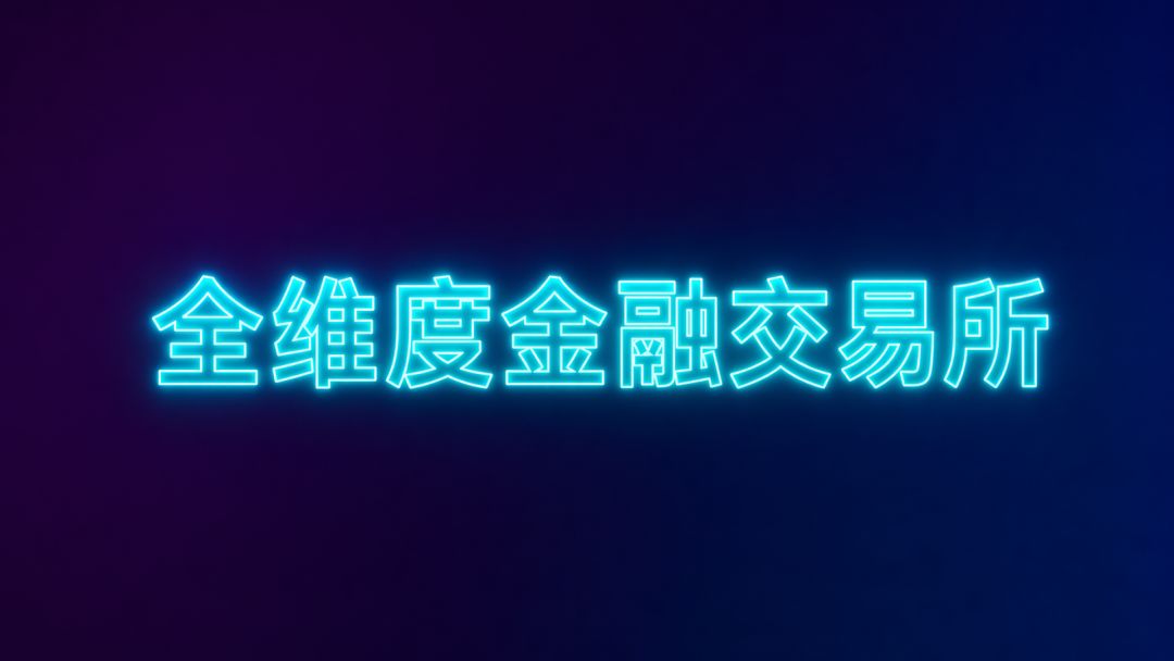 全维度金融交易所游戏截图