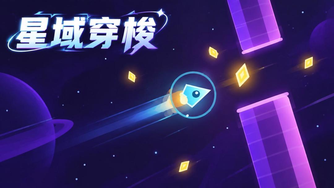 星域穿梭游戏截图