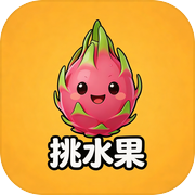 挑水果icon