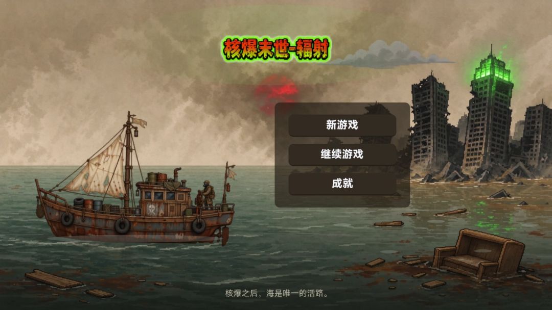 核爆末世-辐射游戏截图