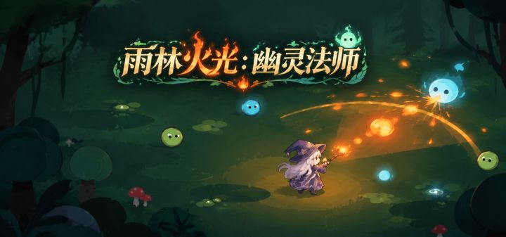 雨林火光：幽灵法师 封面