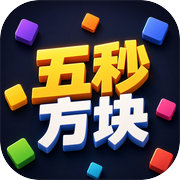 五秒方块