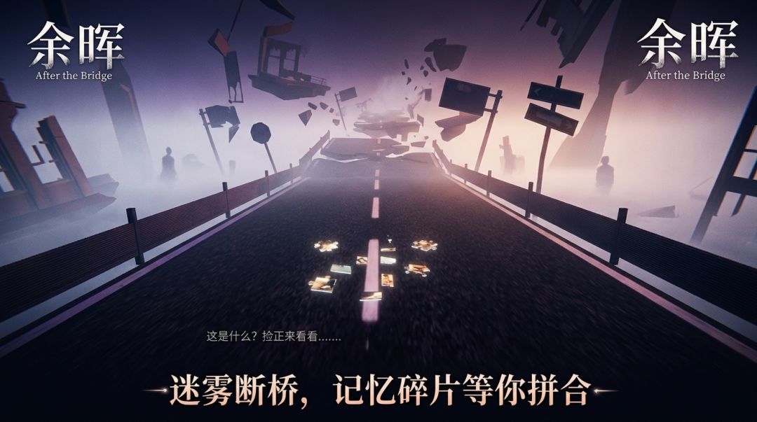 余晖 After the Bridge游戏截图