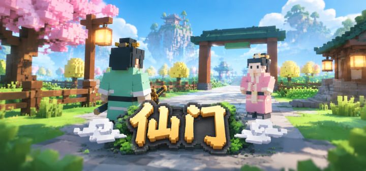 仙门 封面