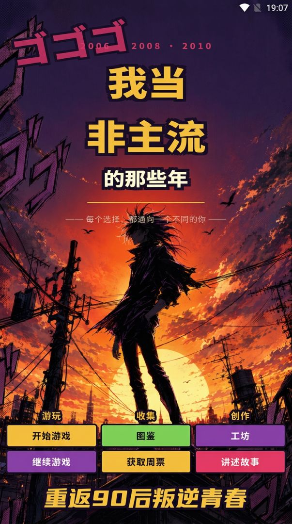 我当非主流的那些年游戏截图