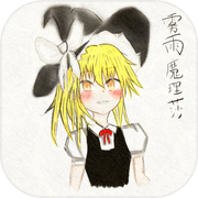 魔理沙快跑icon