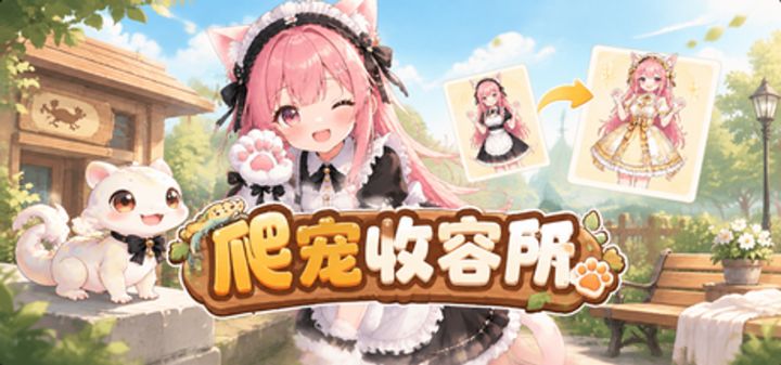 爬宠收容所 封面