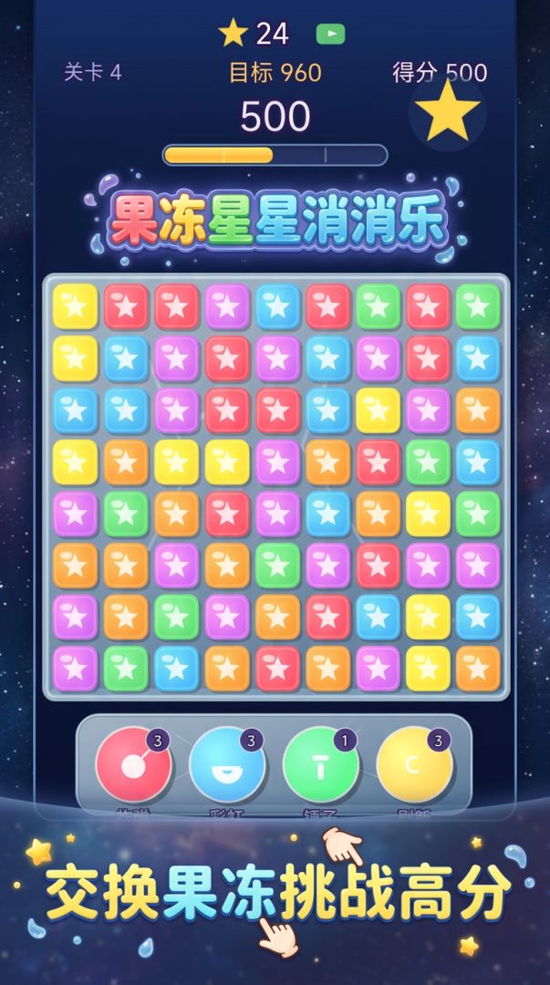 果冻星星消消乐游戏截图