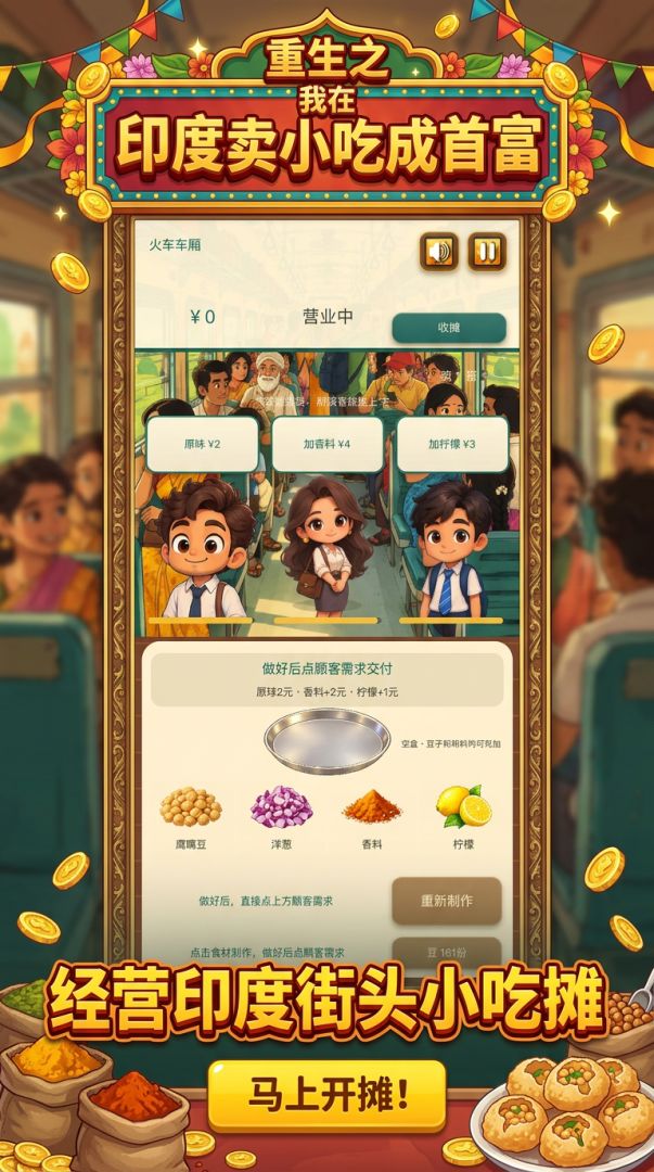 我在火车上卖鹰嘴豆的那些年游戏截图