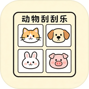 动物园刮刮乐icon