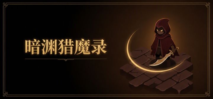暗渊猎魔录 封面