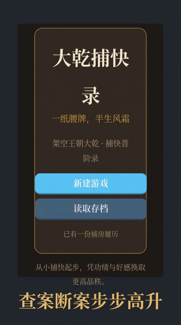 大乾小捕快之我太想进步了游戏截图