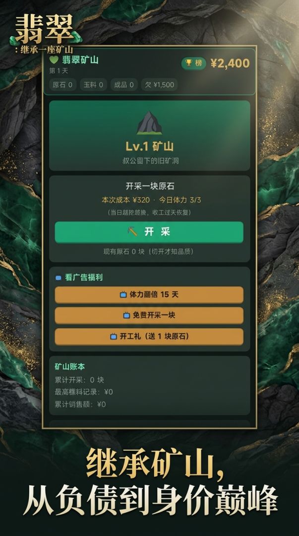 赌石经营：赢下一座翡翠矿游戏截图