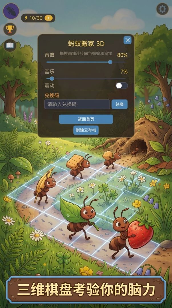 蚂蚁搬家 3D游戏截图