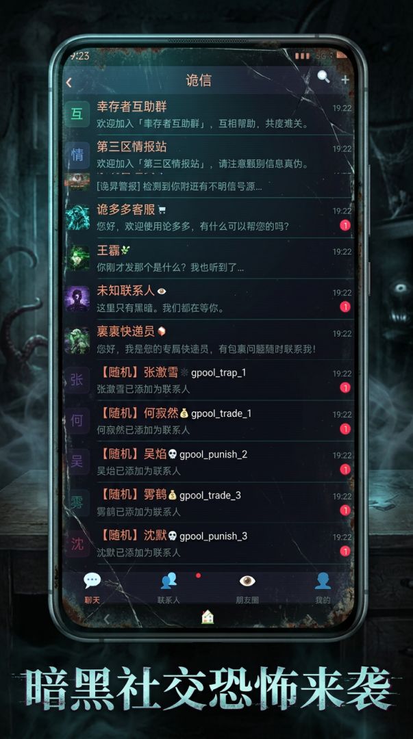 诡异通讯游戏截图
