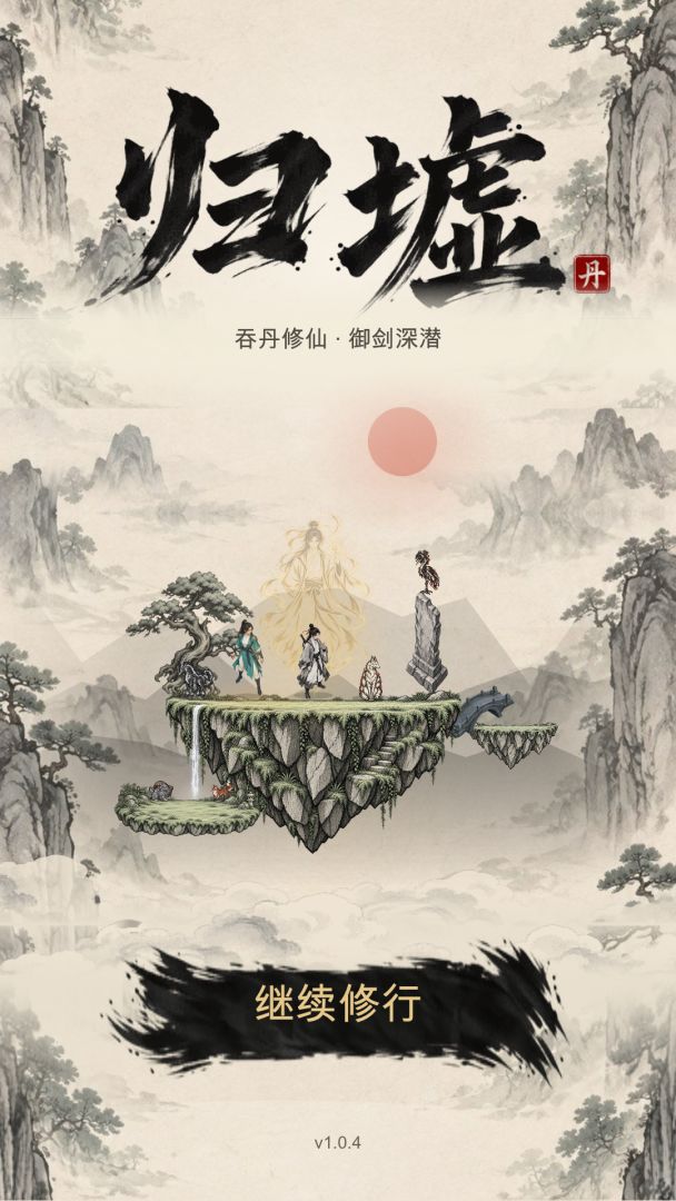 归墟:吞丹修仙游戏截图