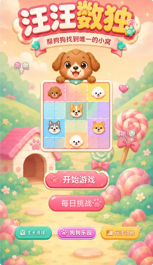 汪汪数独游戏截图