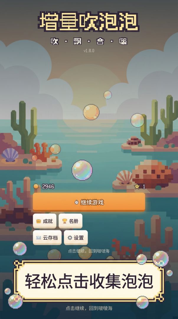 增量吹泡泡游戏截图