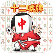 十二唬牌