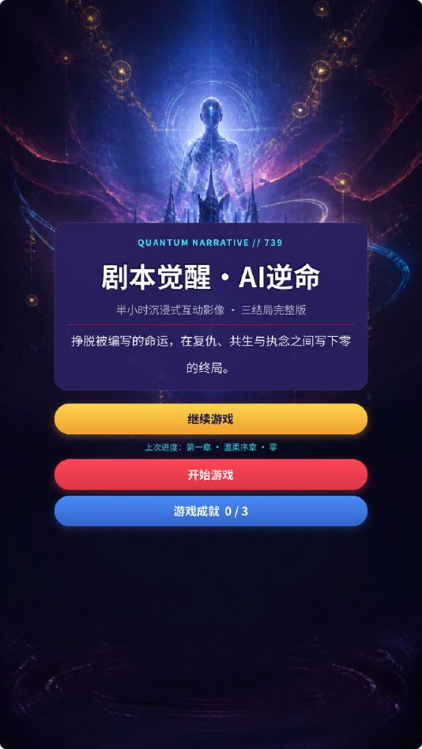 剧本觉醒·AI逆命游戏截图