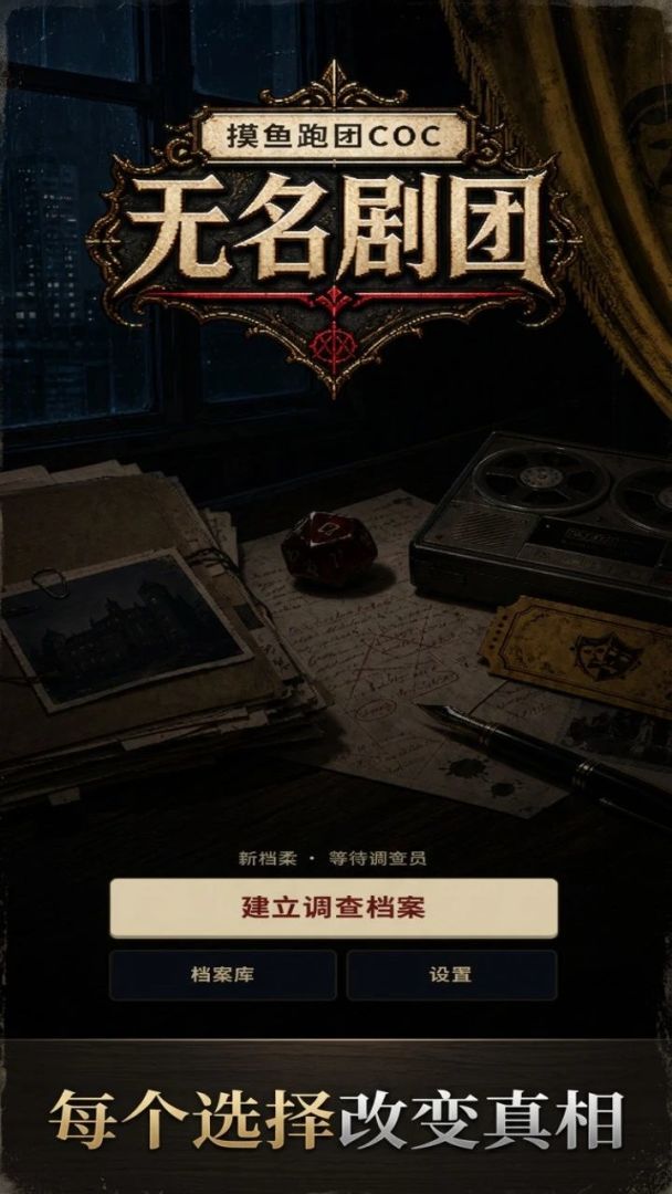 摸鱼跑团COC：无名剧团游戏截图