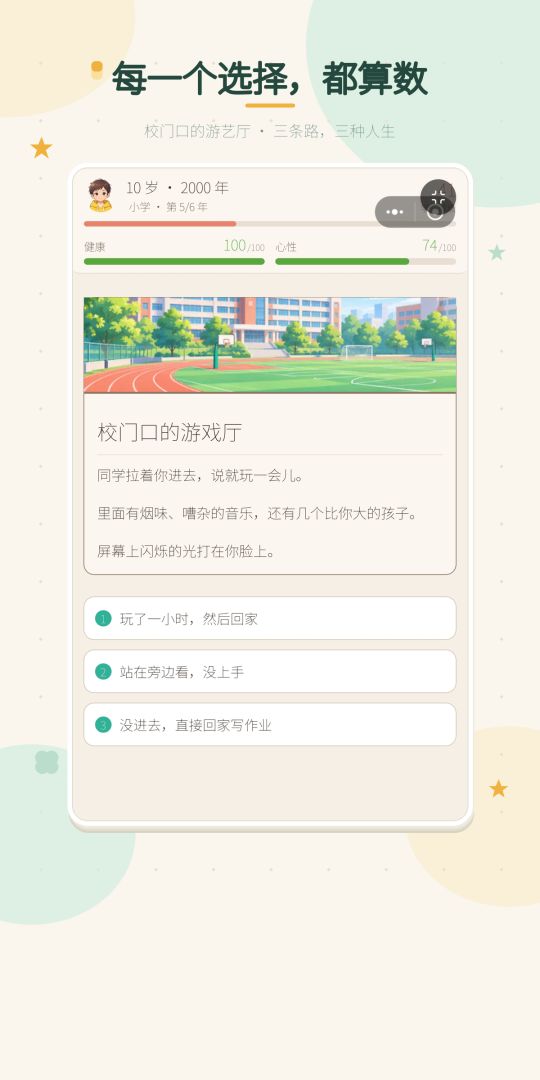 人生模拟:拾光游戏截图