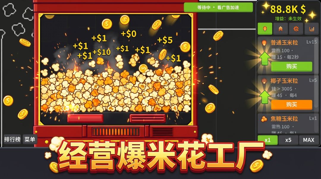 靠爆米花变成首富游戏截图