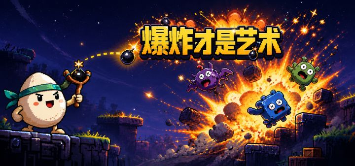 爆炸才是艺术 封面