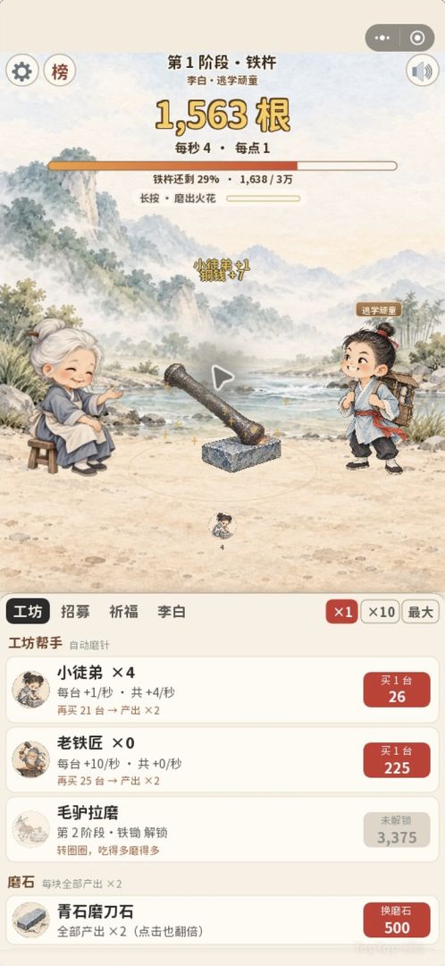 铁杵磨成针：磨成诗仙游戏截图