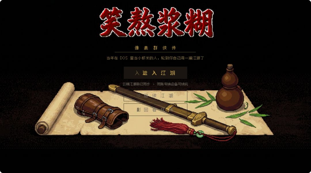 笑熬浆糊游戏截图