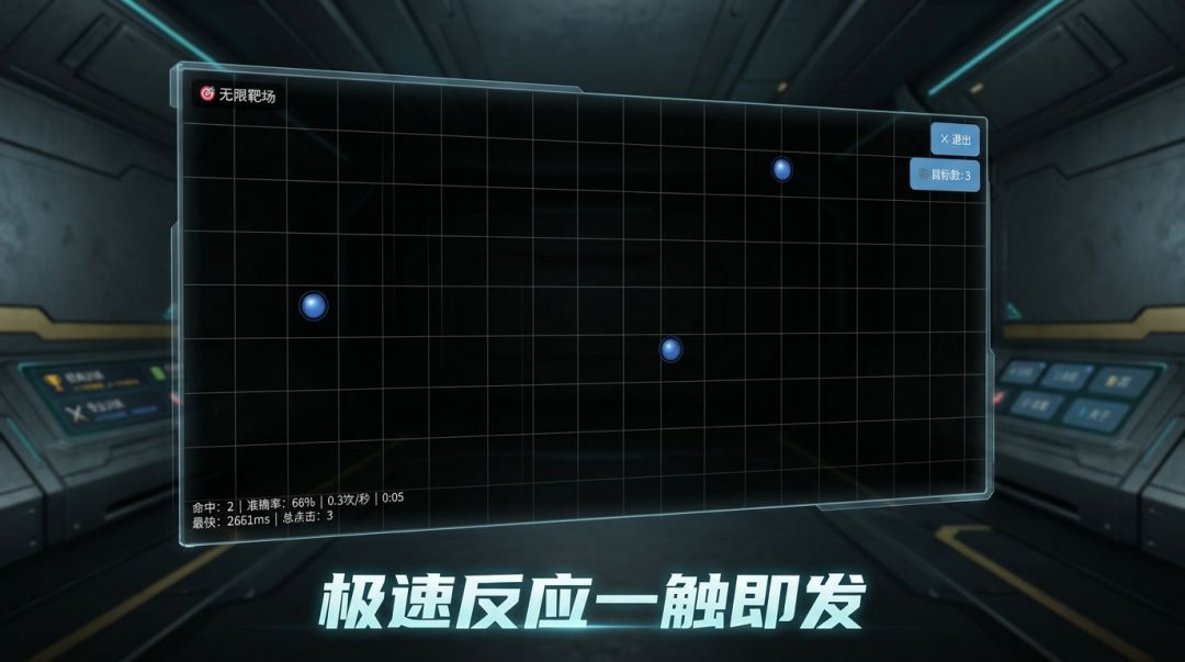 FPS反应训练器游戏截图