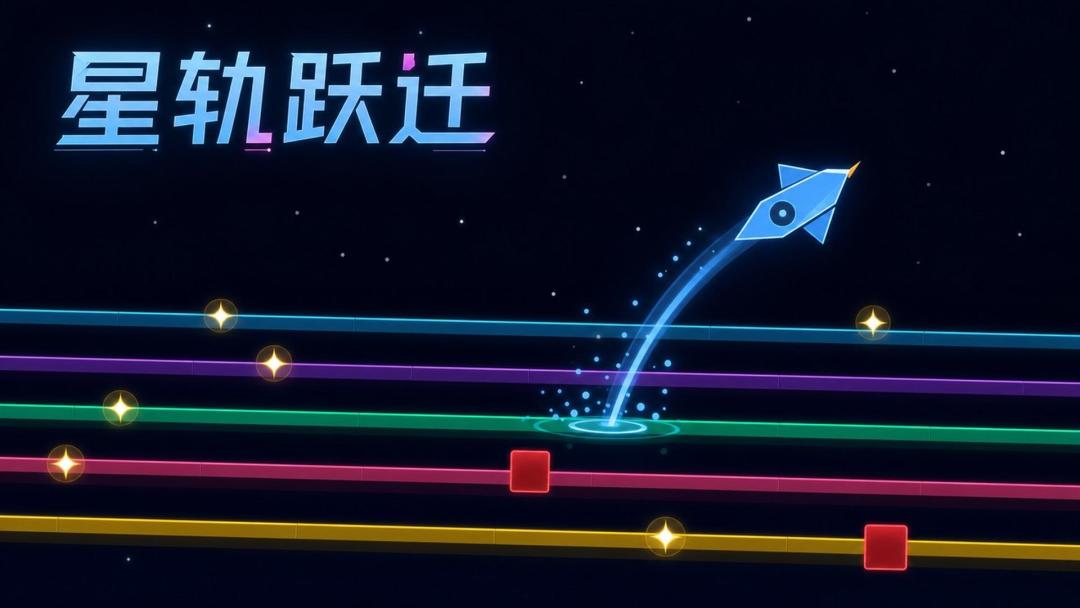 星轨跃迁游戏截图