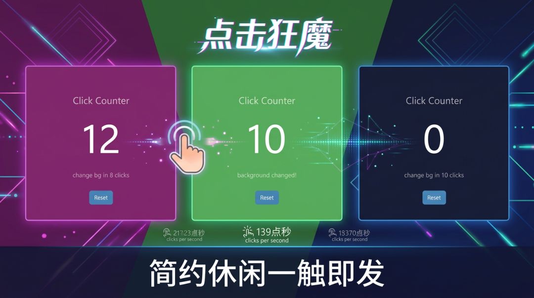 点击狂魔游戏截图