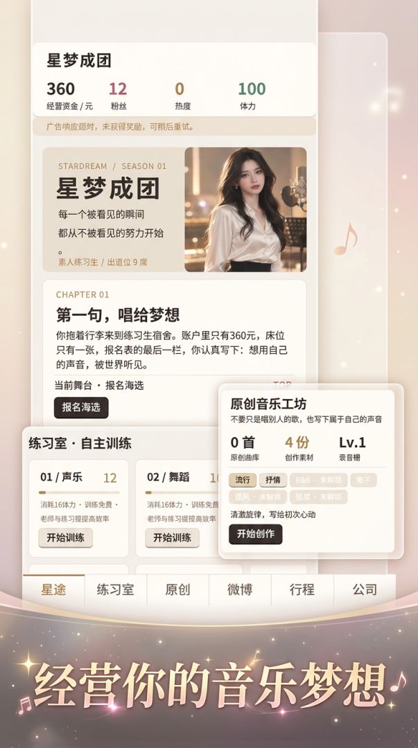 星梦成团游戏截图