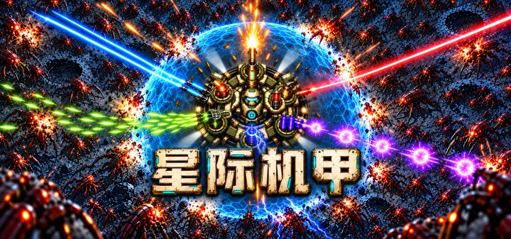 星际机甲 封面