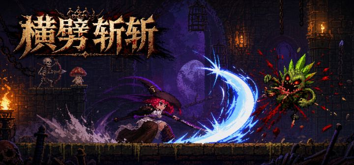 横劈斩斩 封面