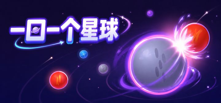 一口一个星球 封面